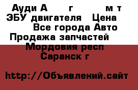 Ауди А4 1995г 1,6 adp м/т ЭБУ двигателя › Цена ­ 2 500 - Все города Авто » Продажа запчастей   . Мордовия респ.,Саранск г.